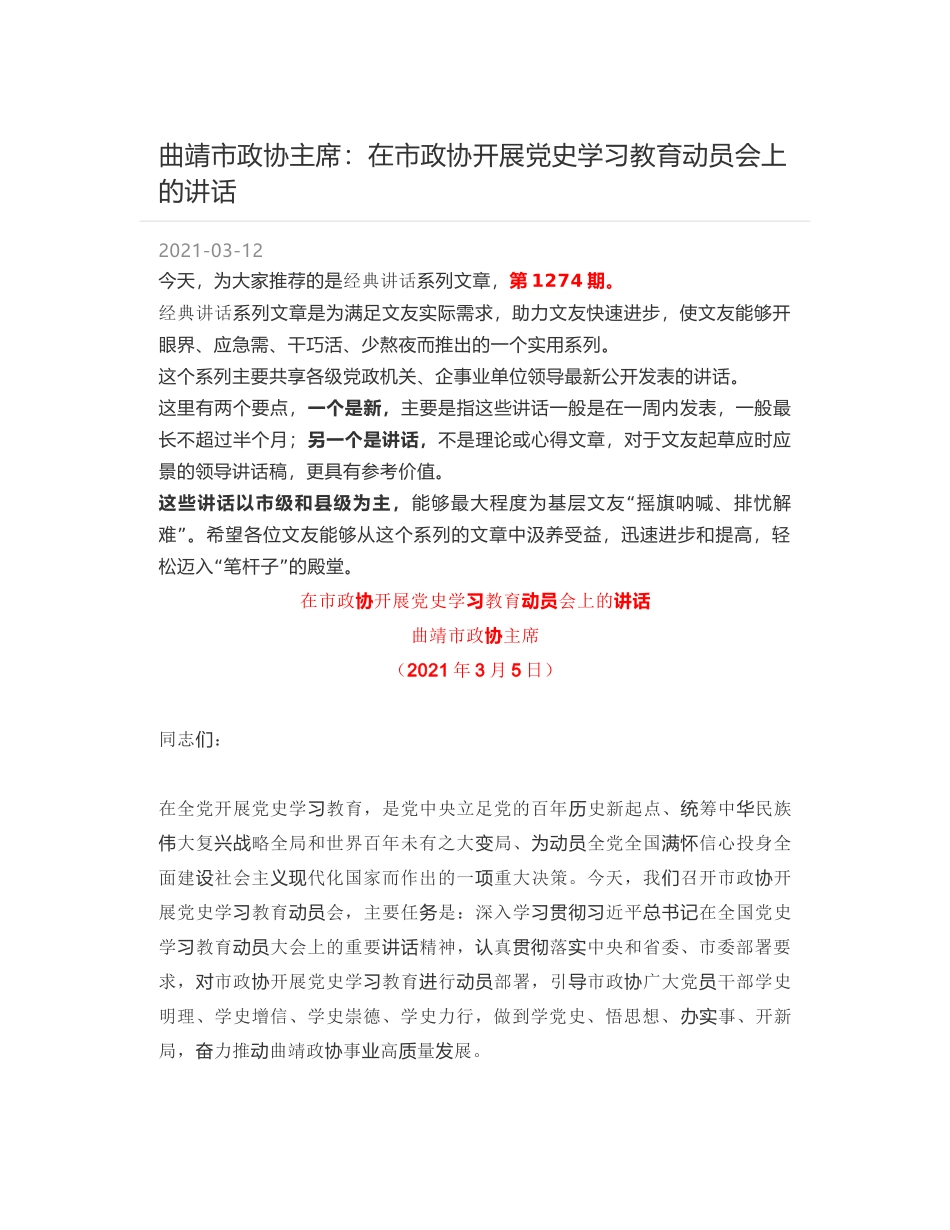 曲靖市政协主席：在市政协开展党史学习教育动员会上的讲话_第1页