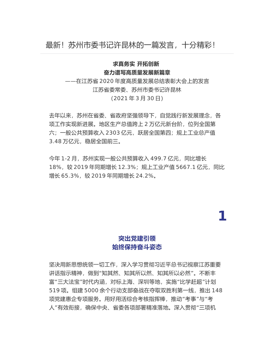 最新！苏州市委书记许昆林在江苏省2020年度高质量发展总结表彰大会上的发言_第1页