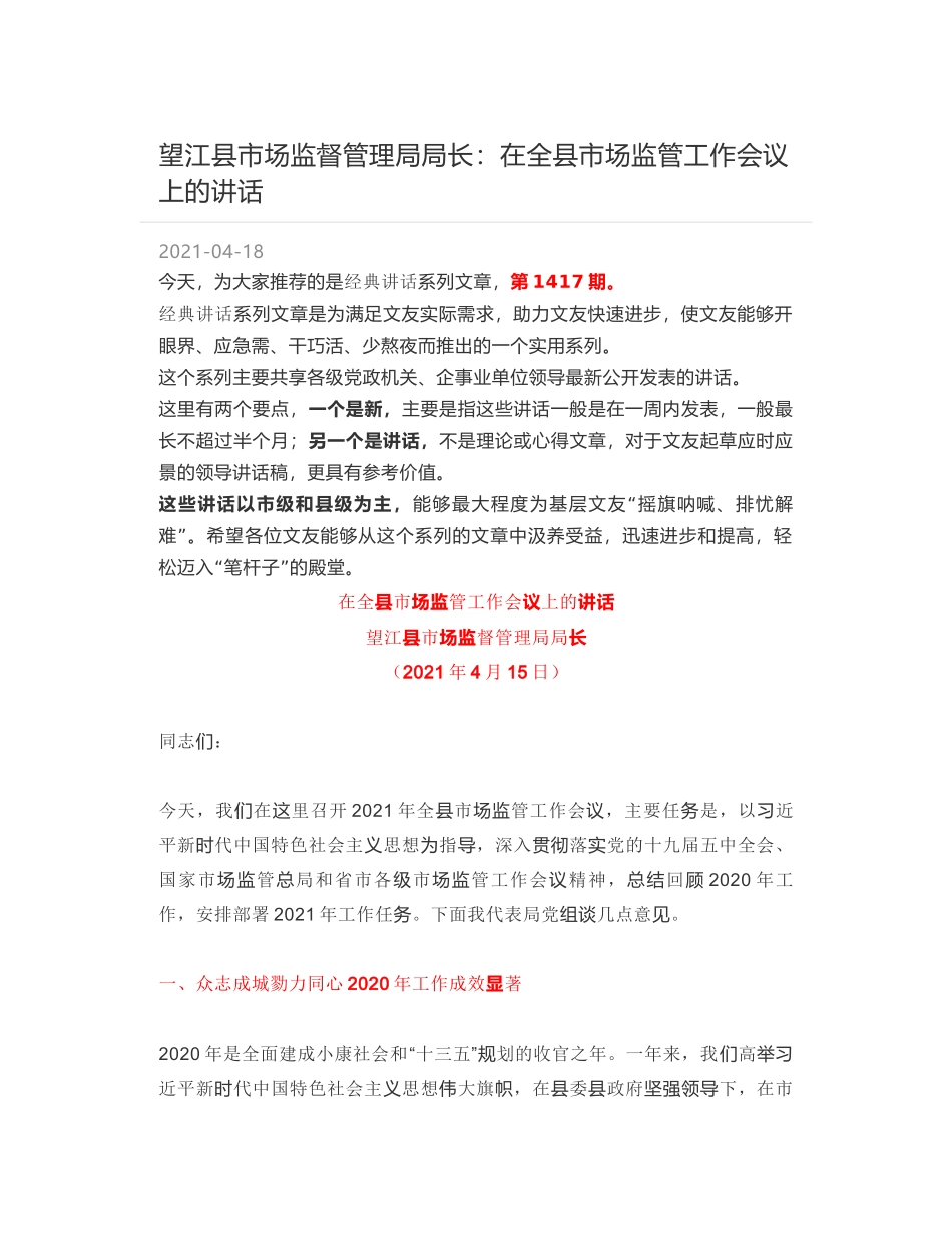 望江县市场监督管理局局长：在全县市场监管工作会议上的讲话_第1页