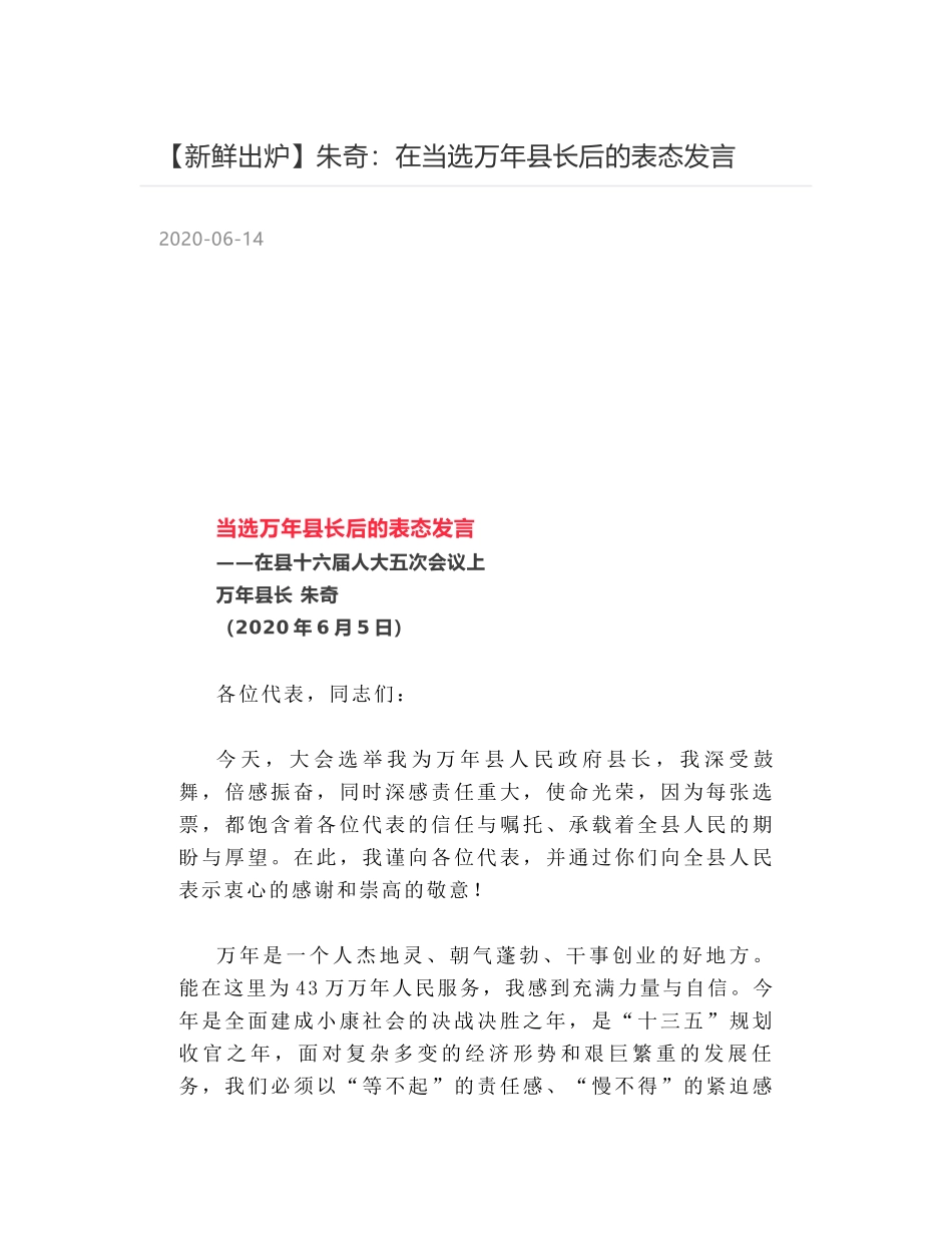 朱奇：在当选万年县长后的表态发言_第1页