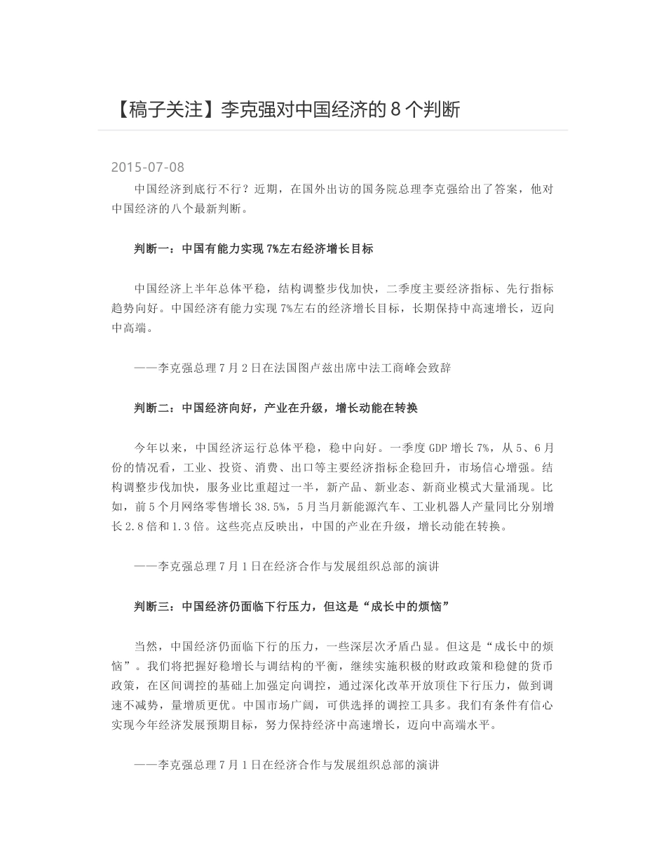 李克强对中国经济的8个判断_第1页