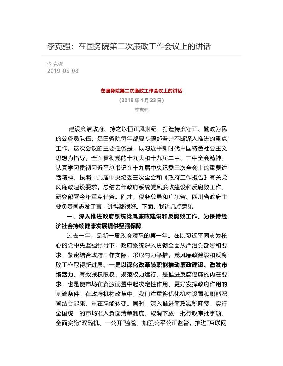 李克强：在国务院第二次廉政工作会议上的讲话_第1页