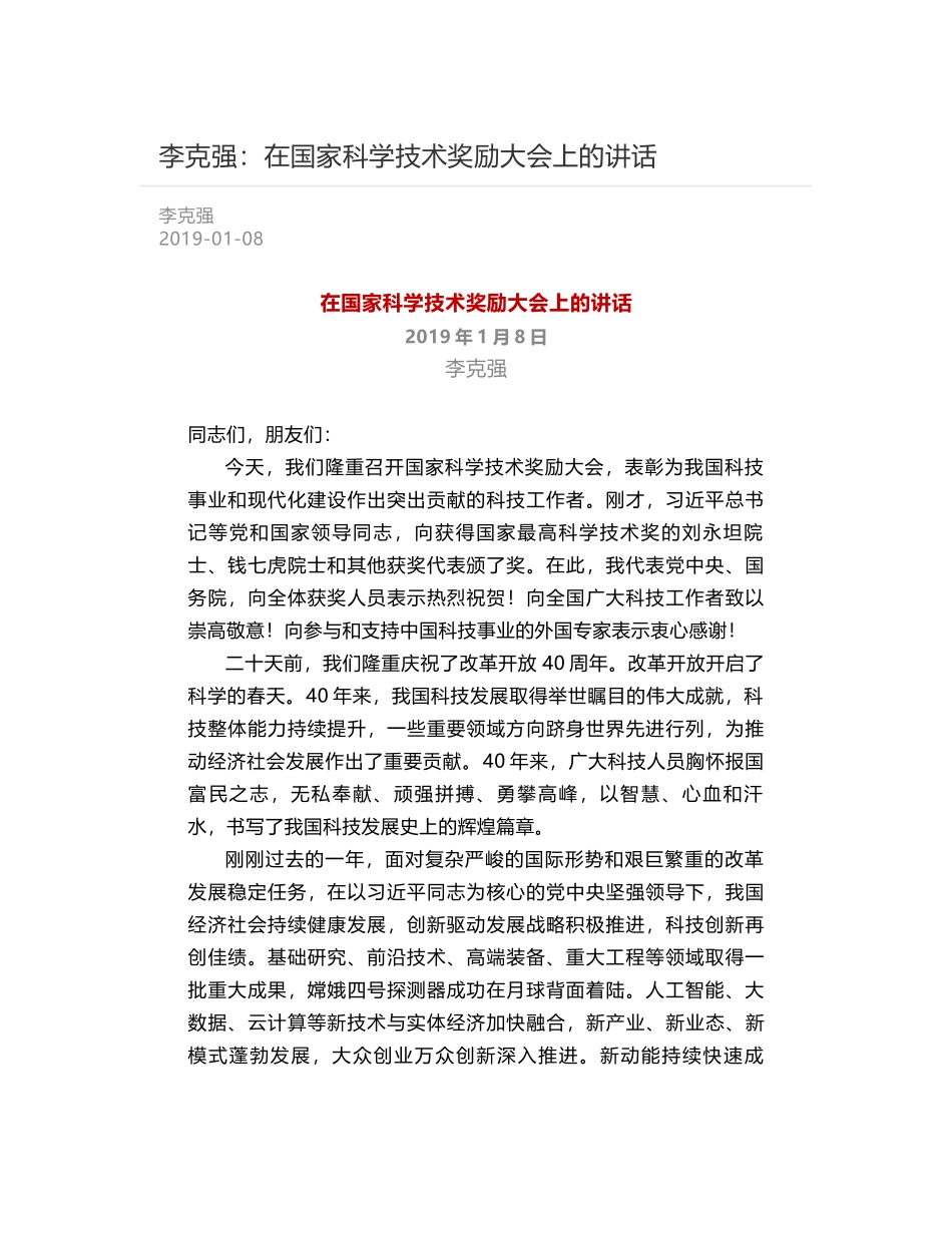 李克强：在国家科学技术奖励大会上的讲话_第1页