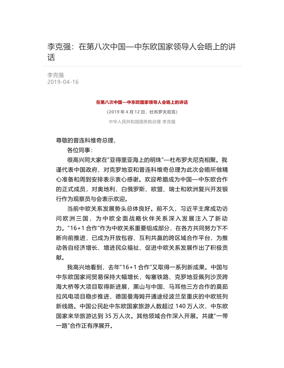 李克强：在第八次中国—中东欧国家领导人会晤上的讲话_第1页