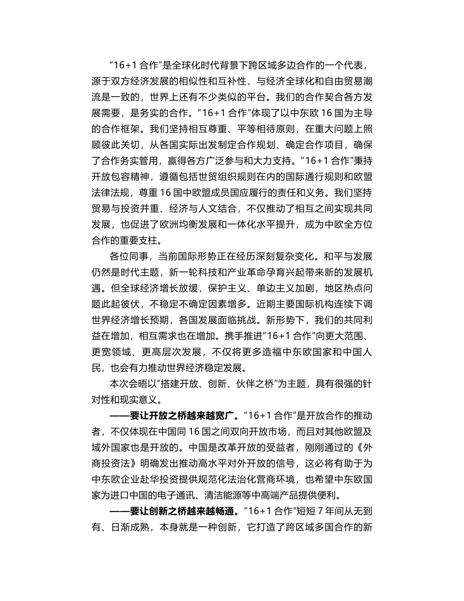 李克强：在第八次中国—中东欧国家领导人会晤上的讲话_第2页