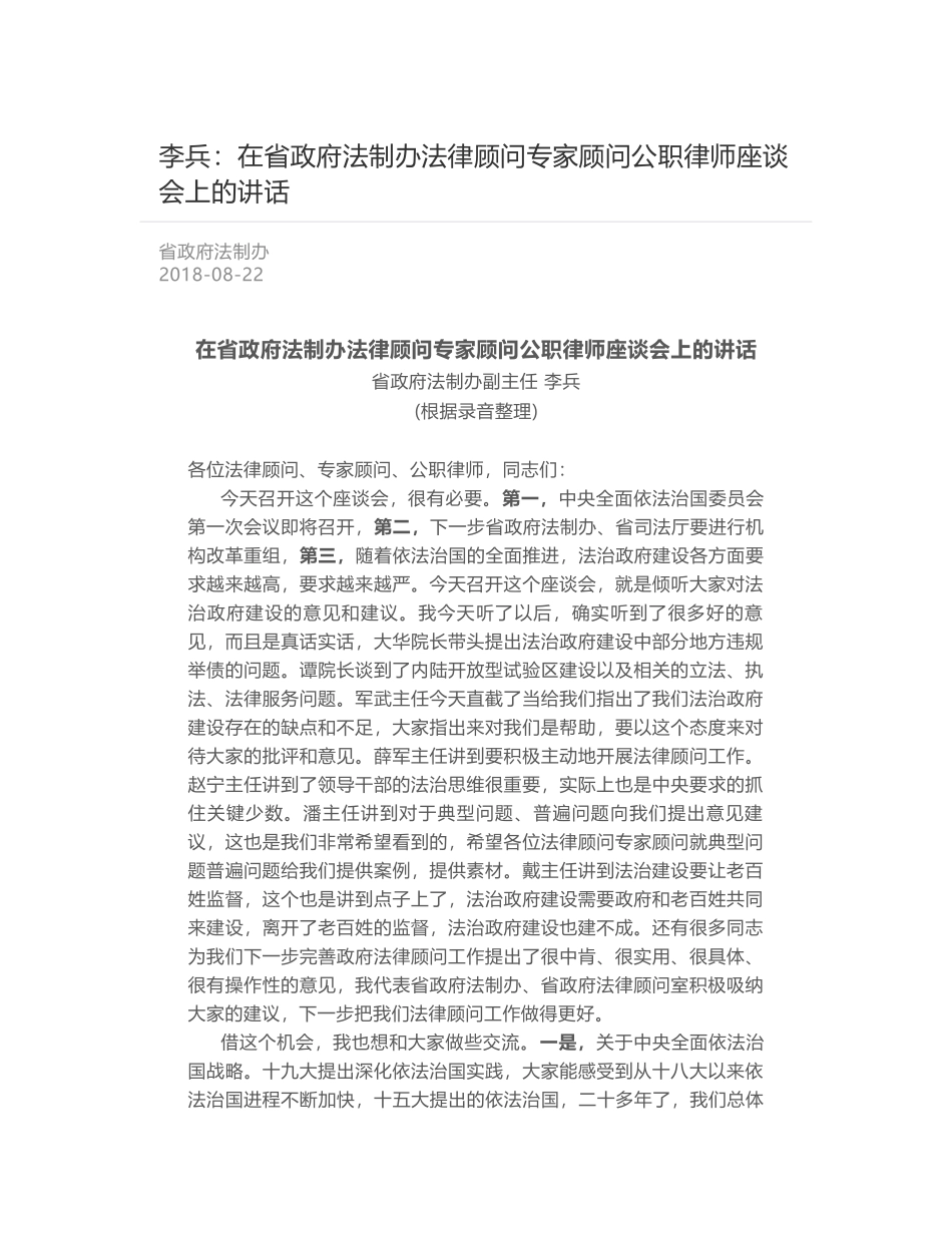 李兵：在省政府法制办法律顾问专家顾问公职律师座谈会上的讲话_第1页