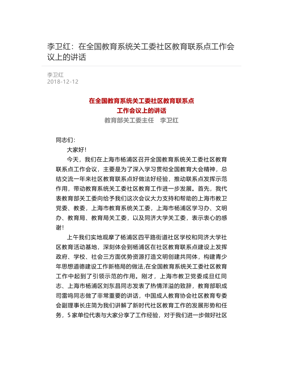 李卫红：在全国教育系统关工委社区教育联系点工作会议上的讲话_第1页