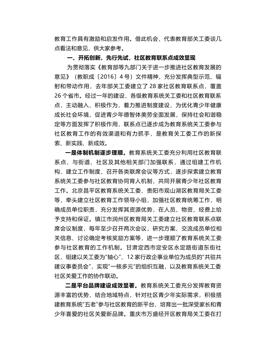 李卫红：在全国教育系统关工委社区教育联系点工作会议上的讲话_第2页