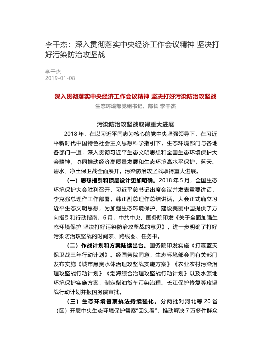 李干杰：深入贯彻落实中央经济工作会议精神 坚决打好污染防治攻坚战_第1页