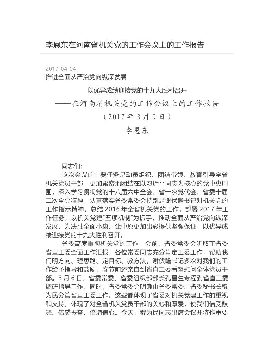 李恩东在河南省机关党的工作会议上的工作报告_第1页