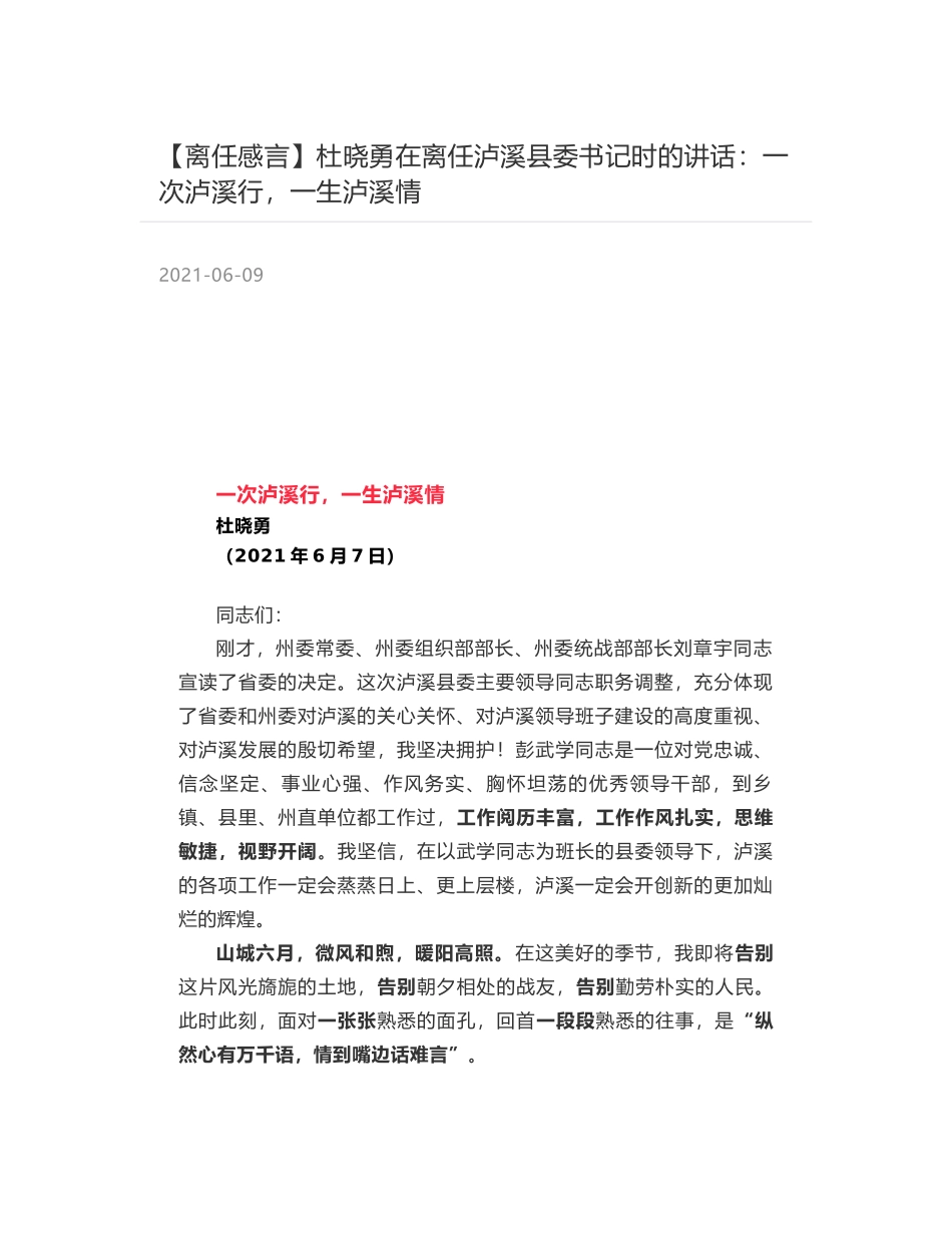 杜晓勇在离任泸溪县委书记时的讲话：一次泸溪行，一生泸溪情_第1页