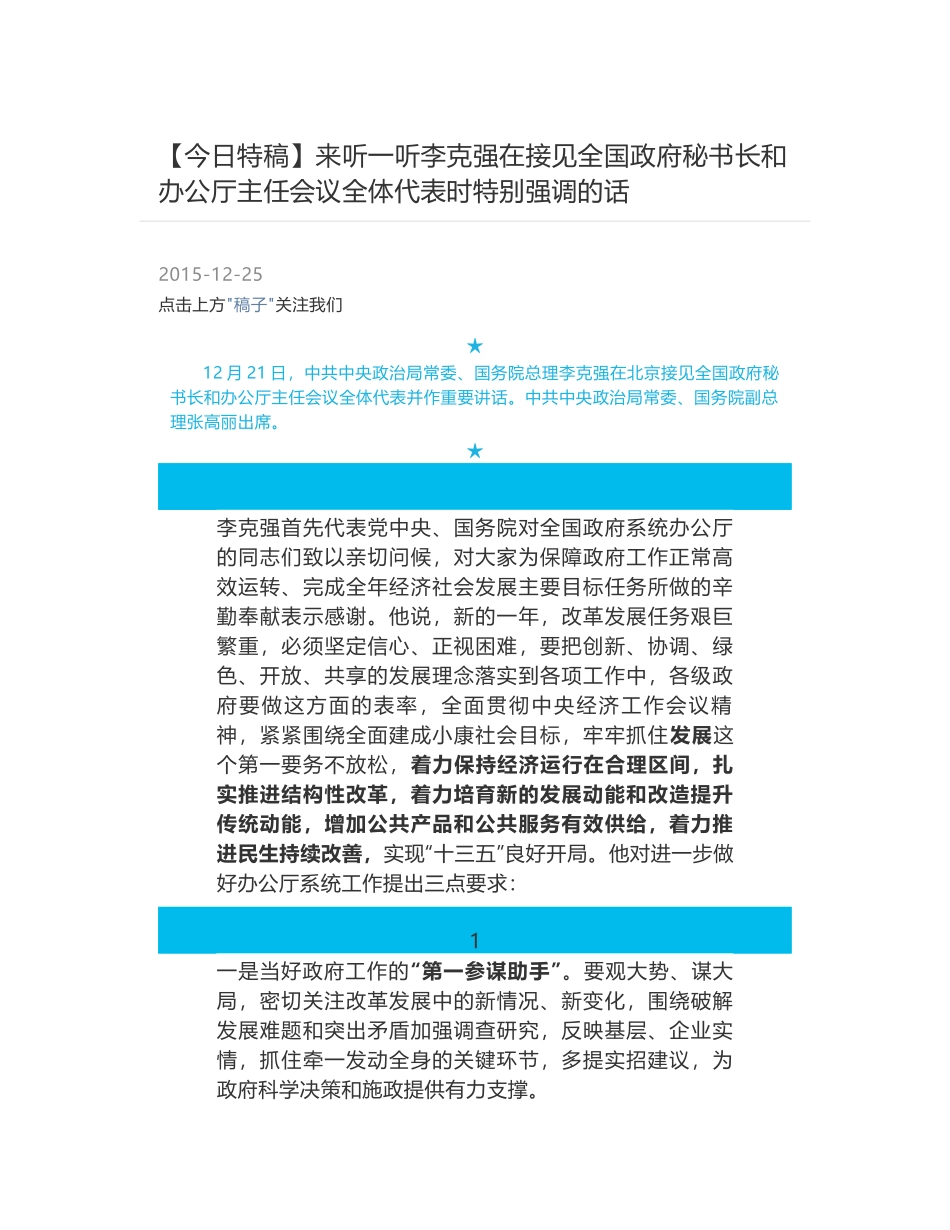 来听一听李克强在接见全国政府秘书长和办公厅主任会议全体代表时特别强调的话_第1页