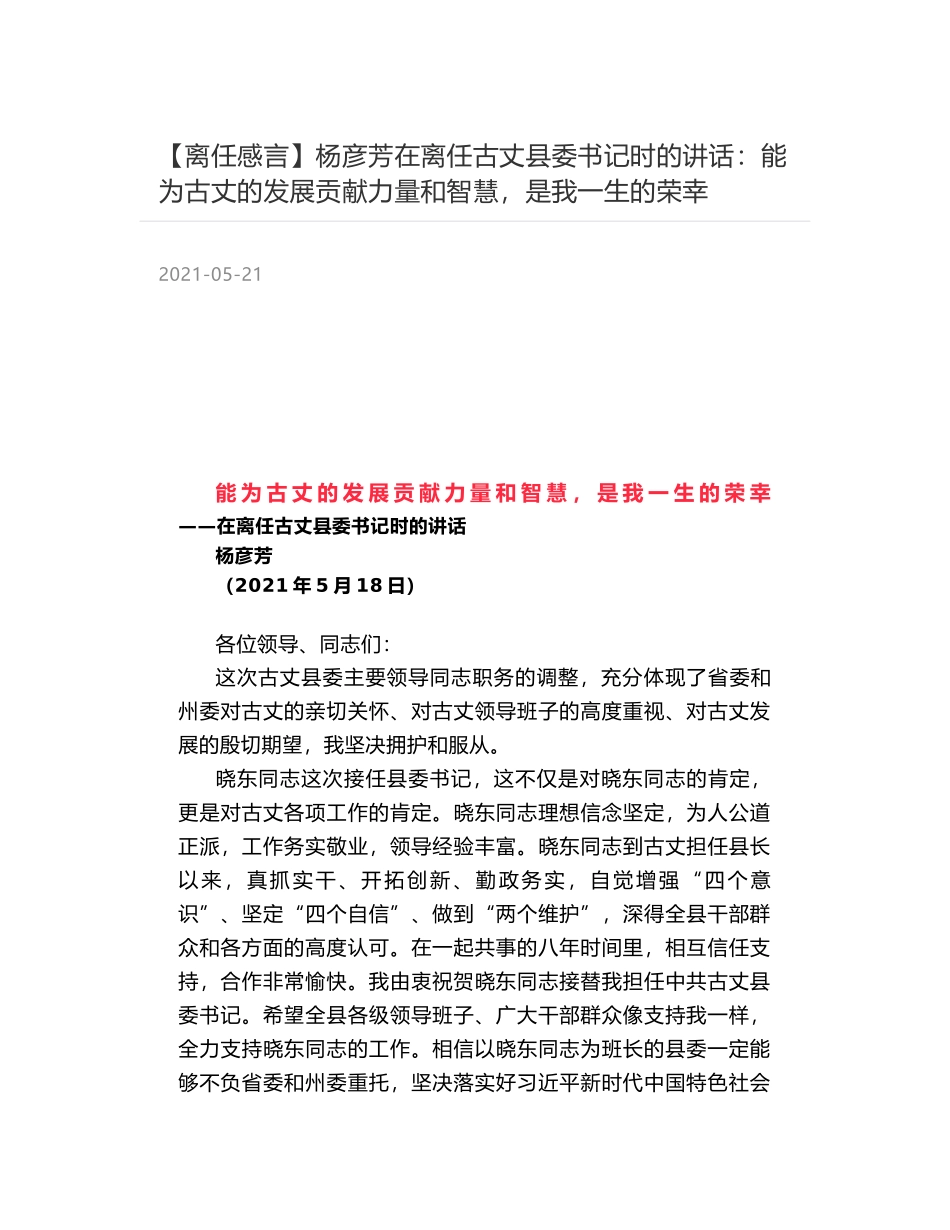 杨彦芳在离任古丈县委书记时的讲话：能为古丈的发展贡献力量和智慧，是我一生的荣幸_第1页