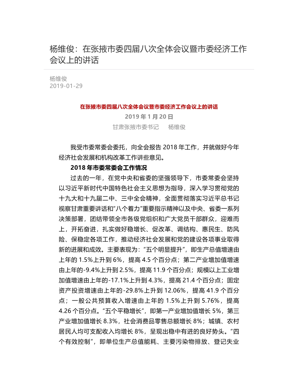 杨维俊：在张掖市委四届八次全体会议暨市委经济工作会议上的讲话_第1页