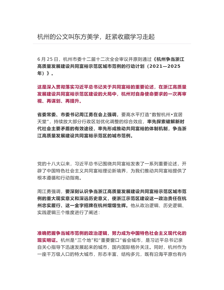 杭州争当浙江高质量发展建设共同富裕示范区城市范例的行动计划（2021—2025年）_第1页