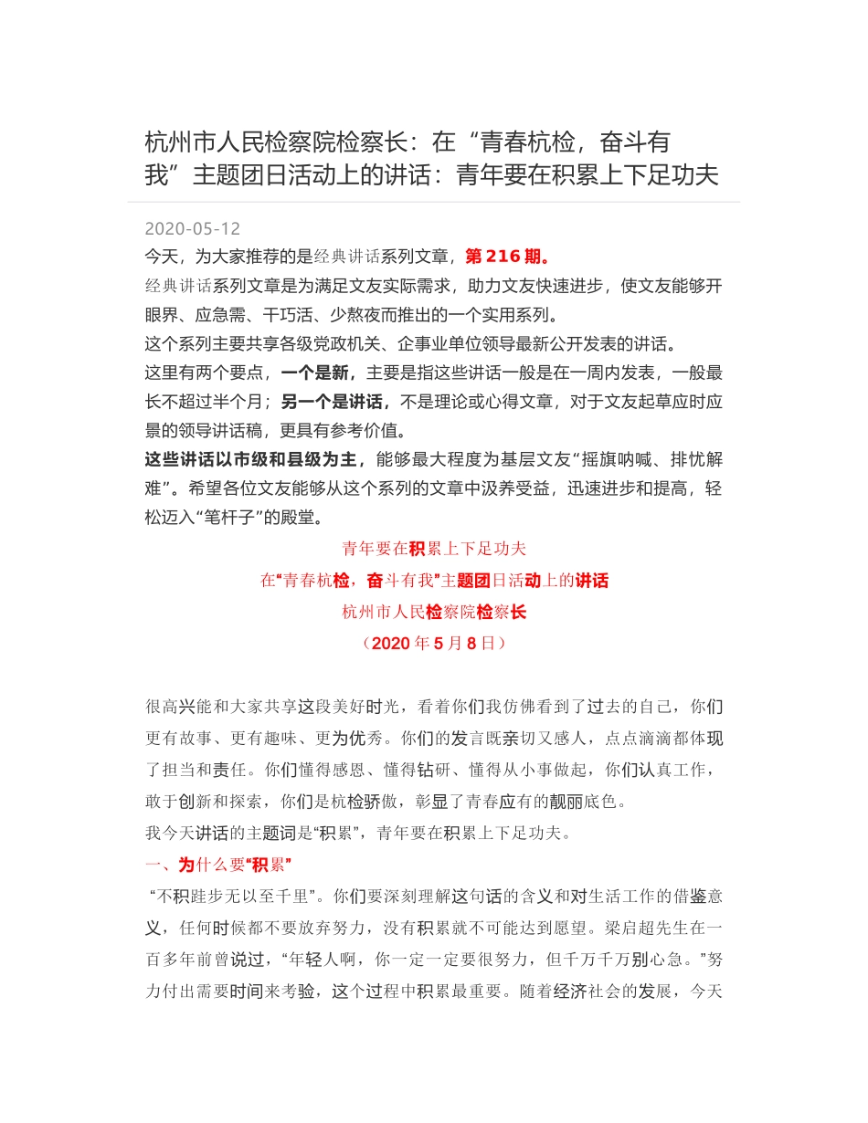 杭州市人民检察院检察长：在“青春杭检，奋斗有我”主题团日活动上的讲话：青年要在积累上下足功夫_第1页