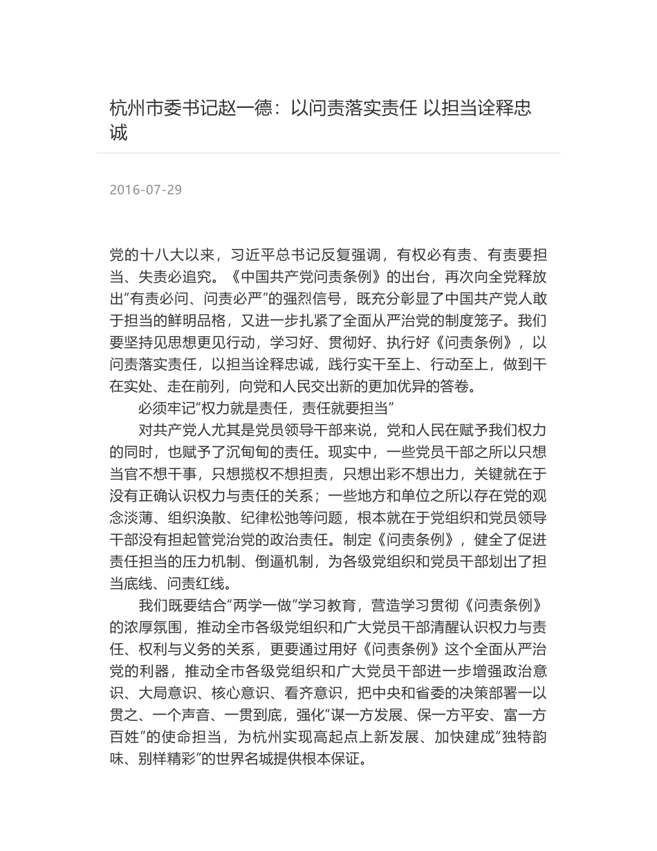 杭州市委书记赵一德：以问责落实责任 以担当诠释忠诚_第1页