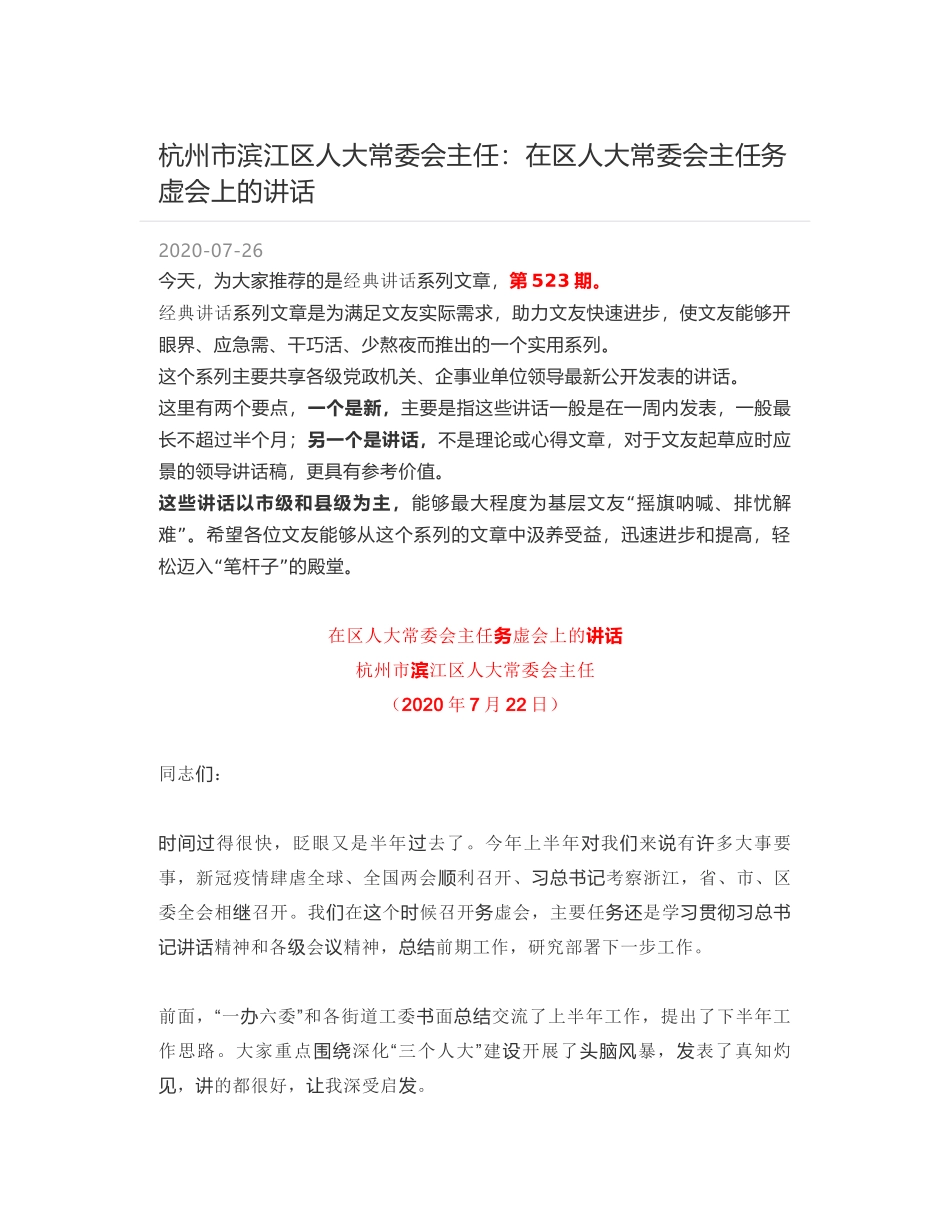 杭州市滨江区人大常委会主任：在区人大常委会主任务虚会上的讲话_第1页