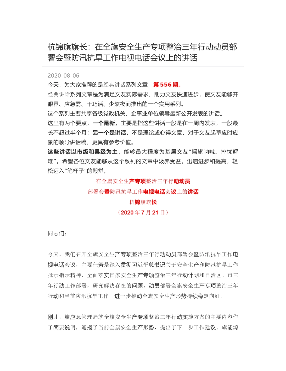 杭锦旗旗长：在全旗安全生产专项整治三年行动动员部署会暨防汛抗旱工作电视电话会议上的讲话_第1页