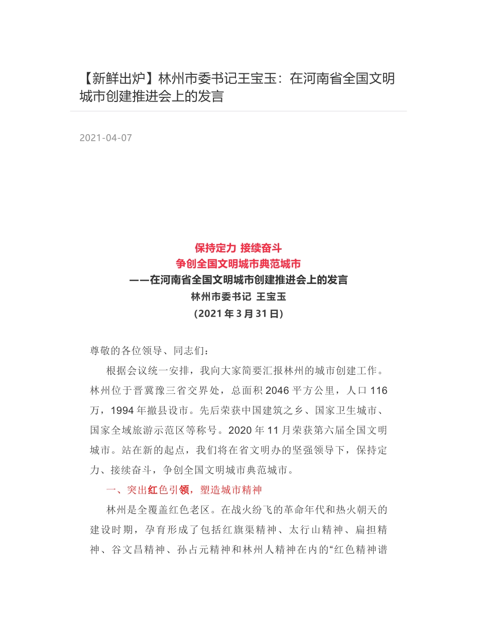 林州市委书记王宝玉：在河南省全国文明城市创建推进会上的发言_第1页