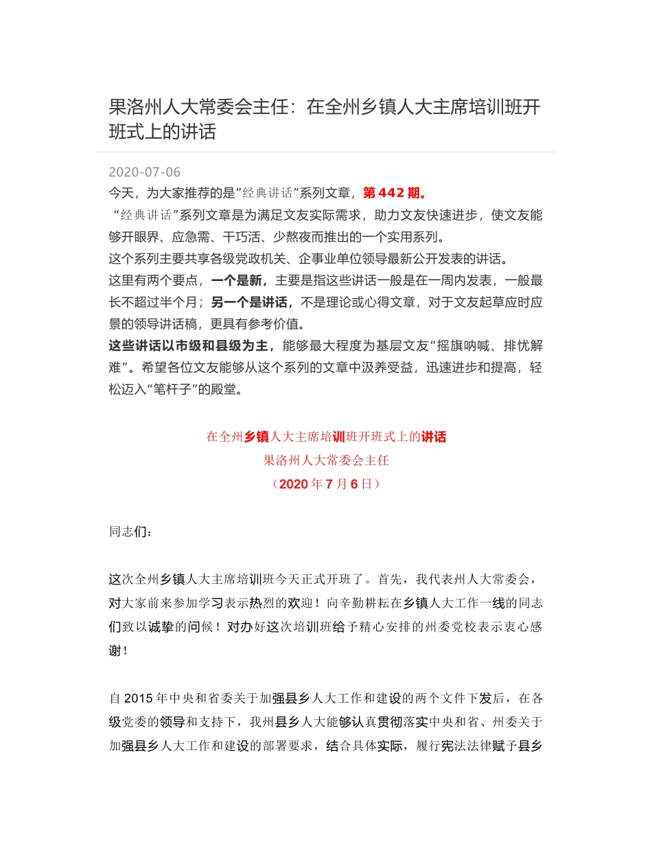 果洛州人大常委会主任：在全州乡镇人大主席培训班开班式上的讲话_第1页