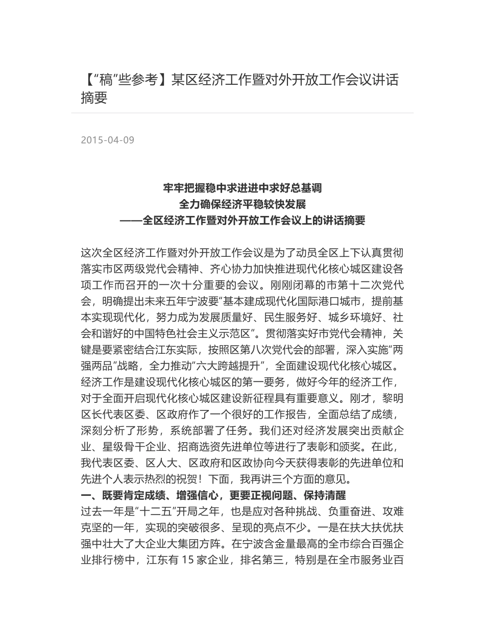 某区经济工作暨对外开放工作会议讲话摘要_第1页