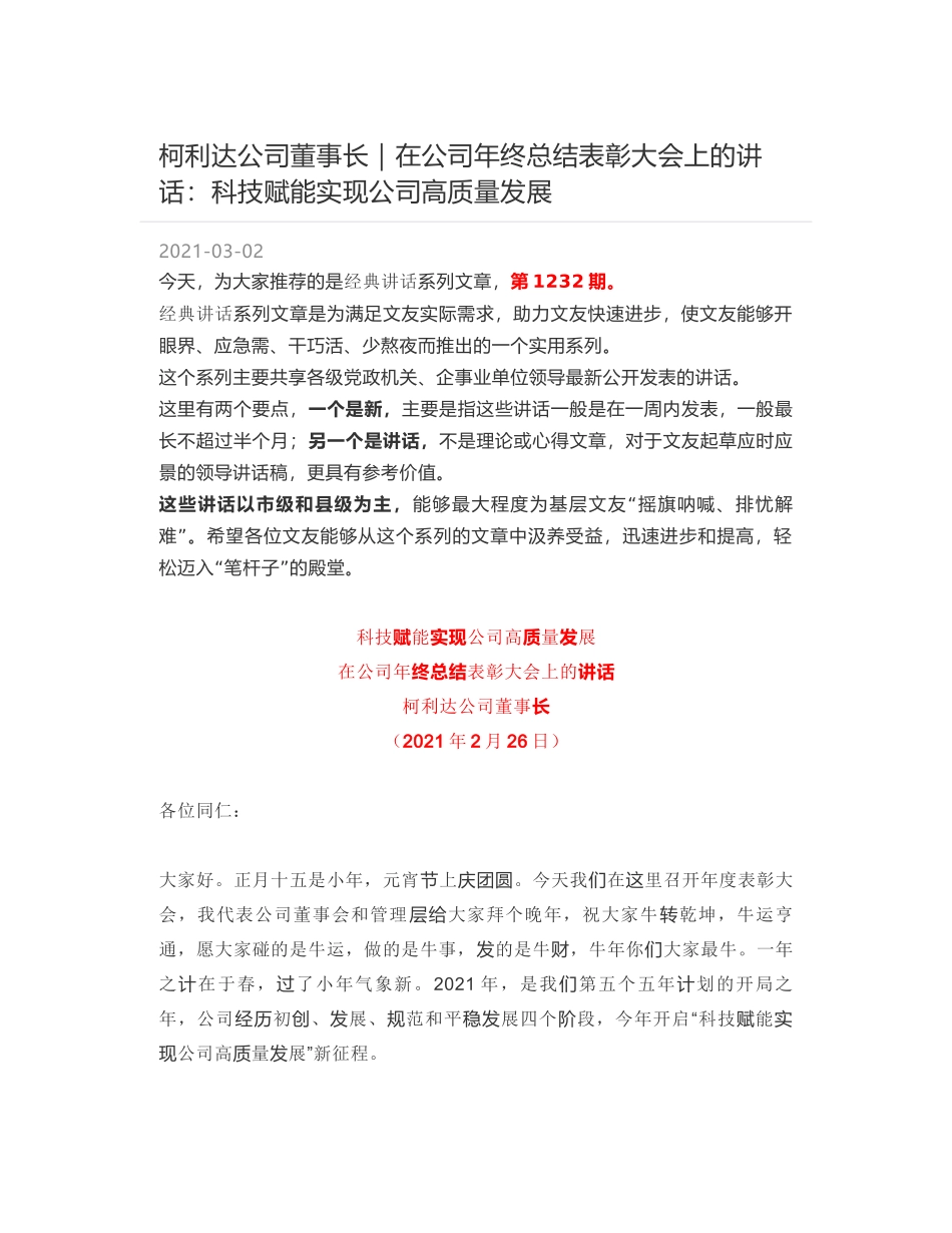 柯利达公司董事长｜在公司年终总结表彰大会上的讲话：科技赋能实现公司高质量发展_第1页