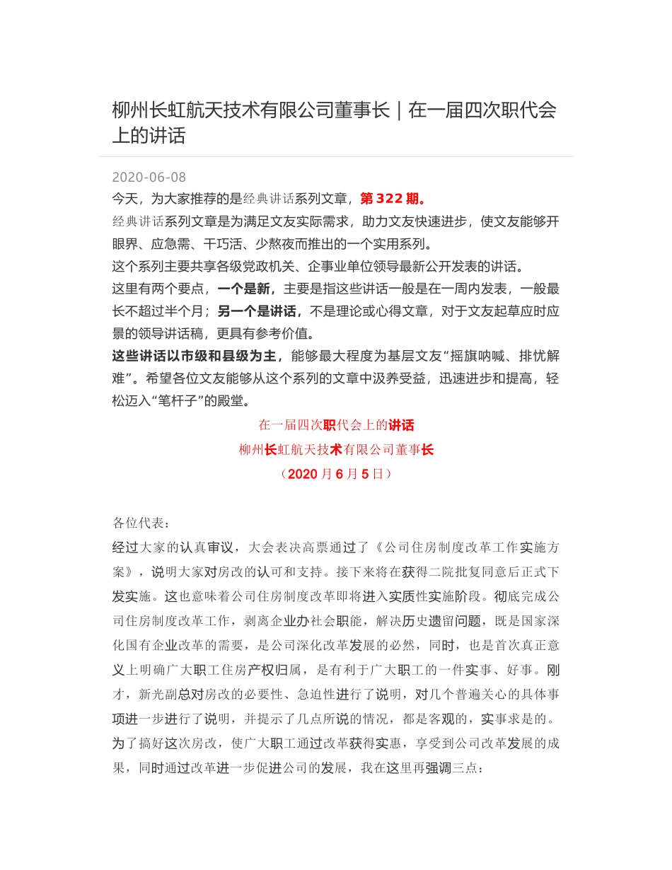 柳州长虹航天技术有限公司董事长｜在一届四次职代会上的讲话_第1页