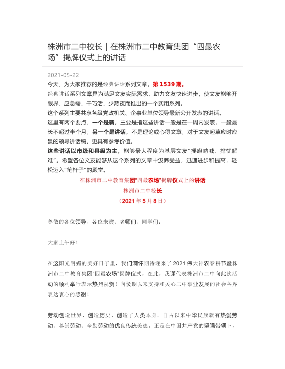 株洲市二中校长｜在株洲市二中教育集团“四最农场”揭牌仪式上的讲话_第1页