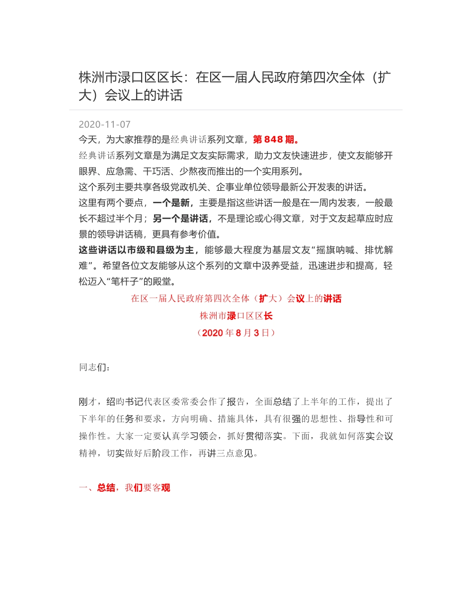 株洲市渌口区区长：在区一届人民政府第四次全体（扩大）会议上的讲话_第1页