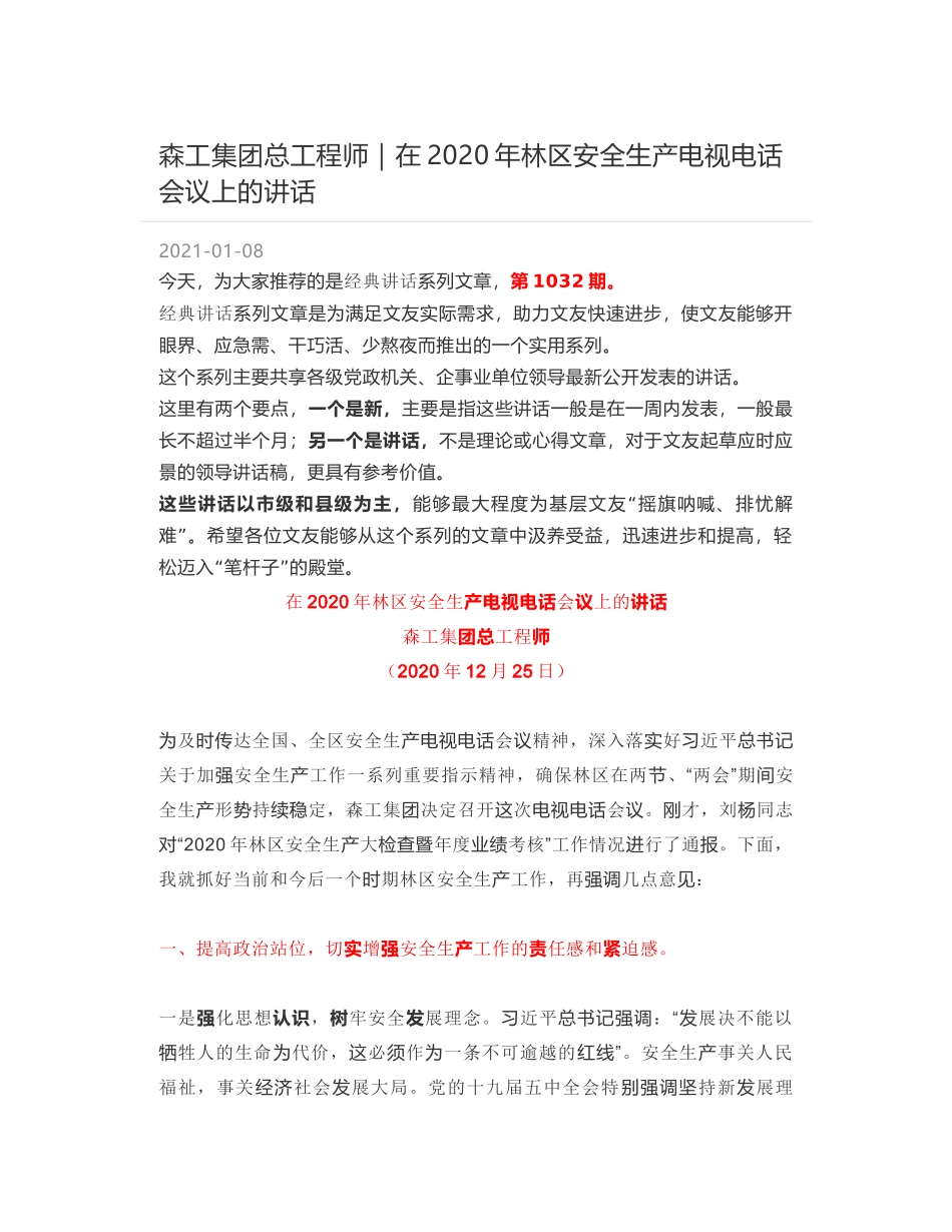 森工集团总工程师｜在2020年林区安全生产电视电话会议上的讲话_第1页