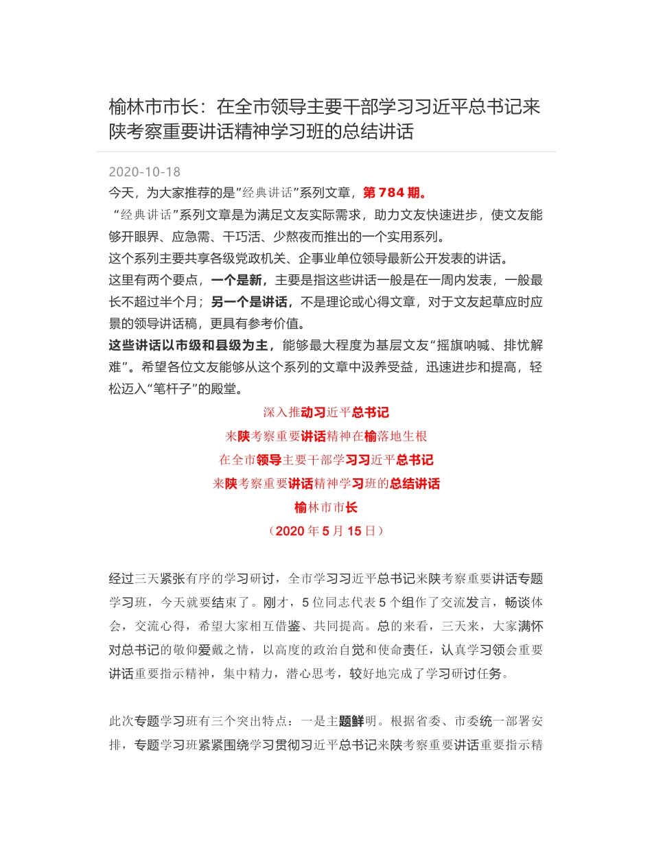 榆林市市长：在全市领导主要干部学习习近平总书记来陕考察重要讲话精神学习班的总结讲话_第1页