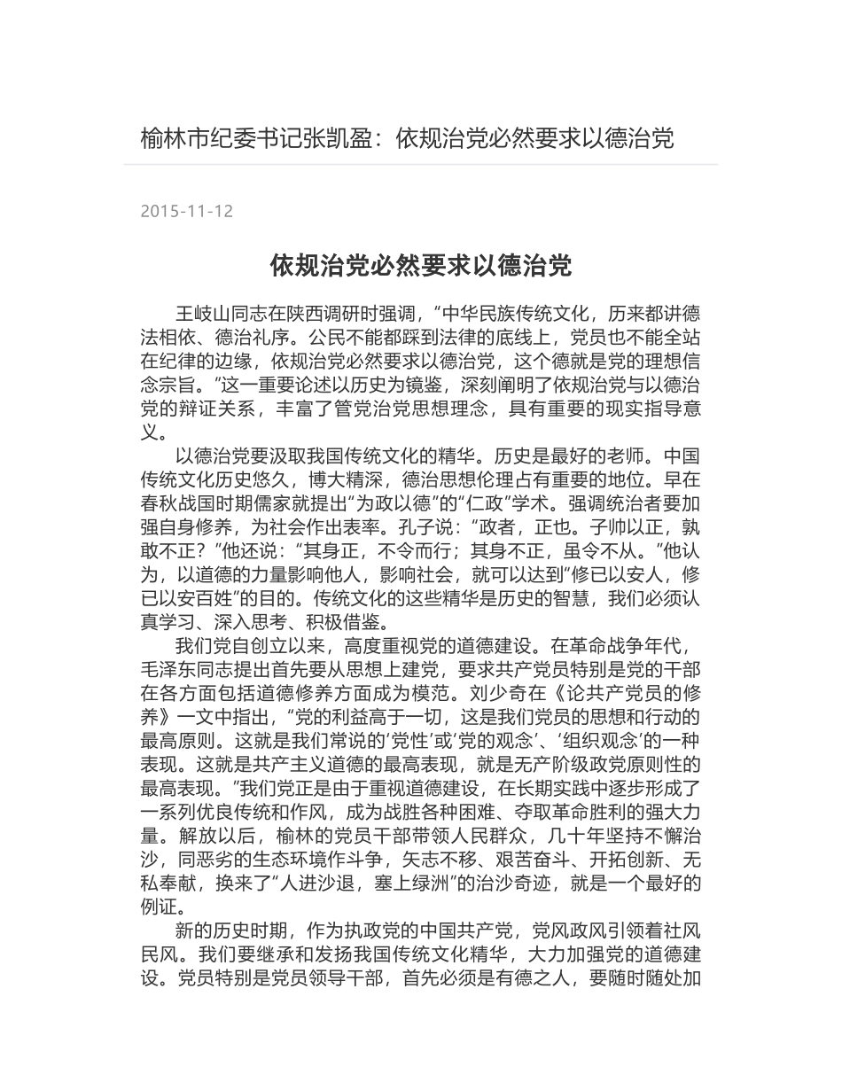榆林市纪委书记张凯盈：依规治党必然要求以德治党_第1页