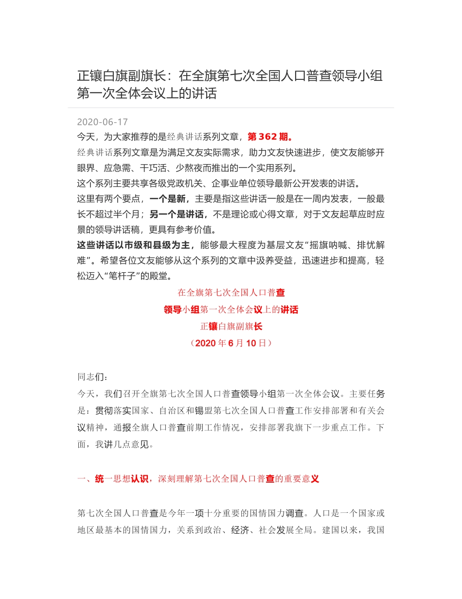 正镶白旗副旗长：在全旗第七次全国人口普查领导小组第一次全体会议上的讲话_第1页