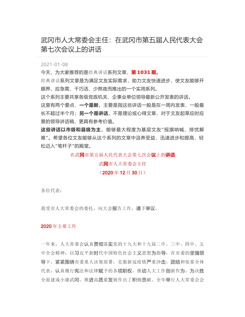 武冈市人大常委会主任：在武冈市第五届人民代表大会第七次会议上的讲话_第1页