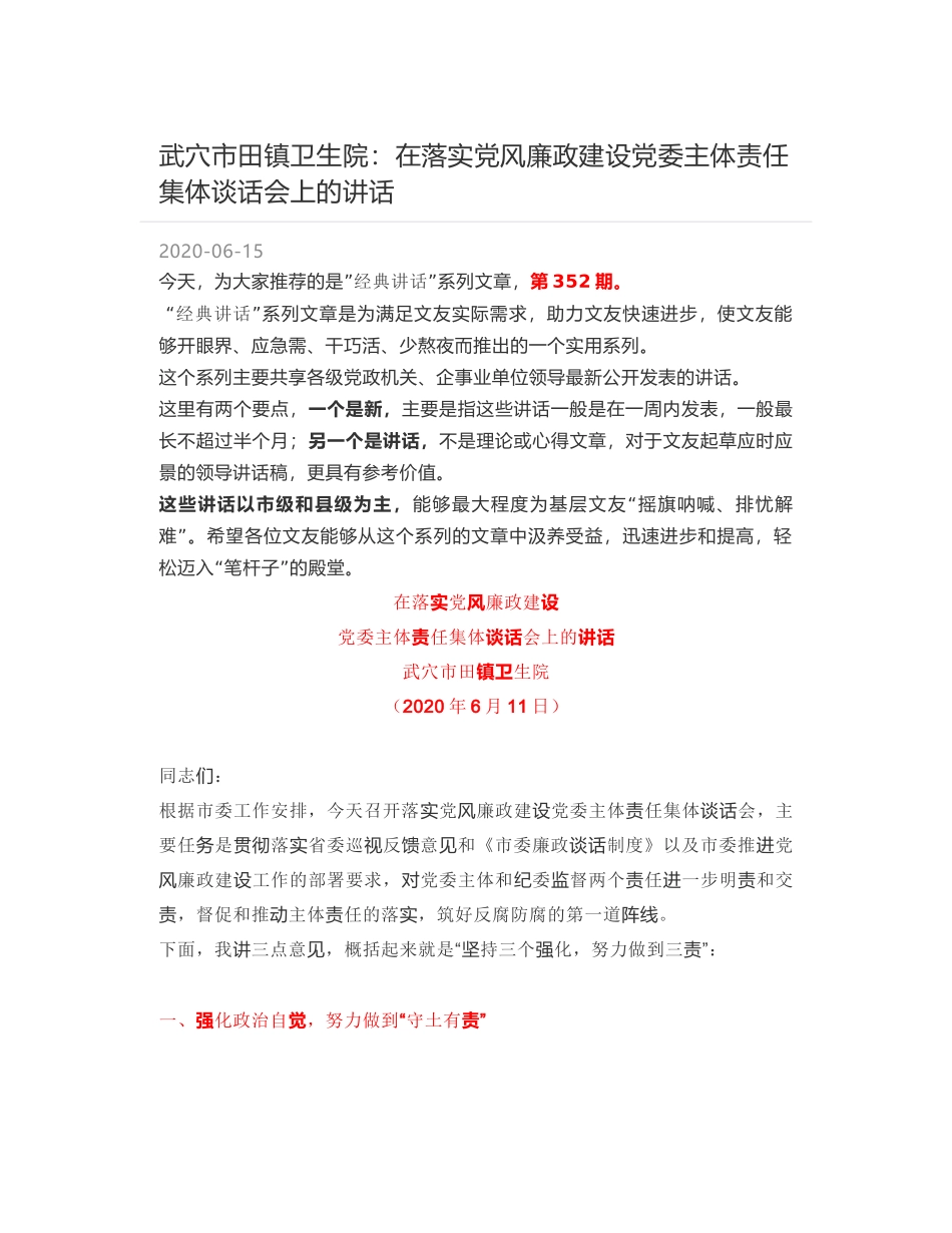 武穴市田镇卫生院：在落实党风廉政建设党委主体责任集体谈话会上的讲话_第1页