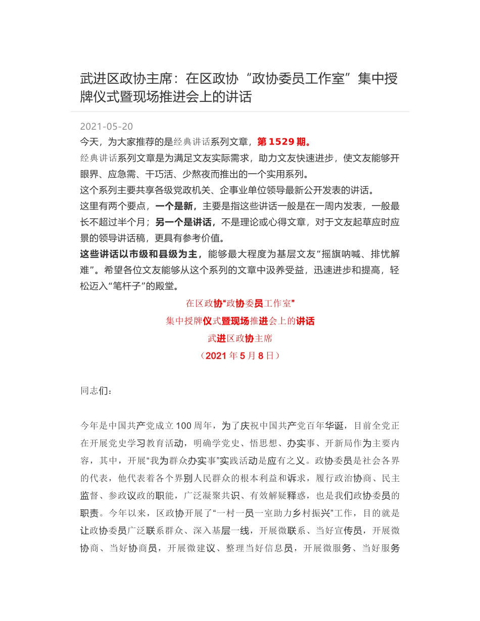 武进区政协主席：在区政协“政协委员工作室”集中授牌仪式暨现场推进会上的讲话_第1页