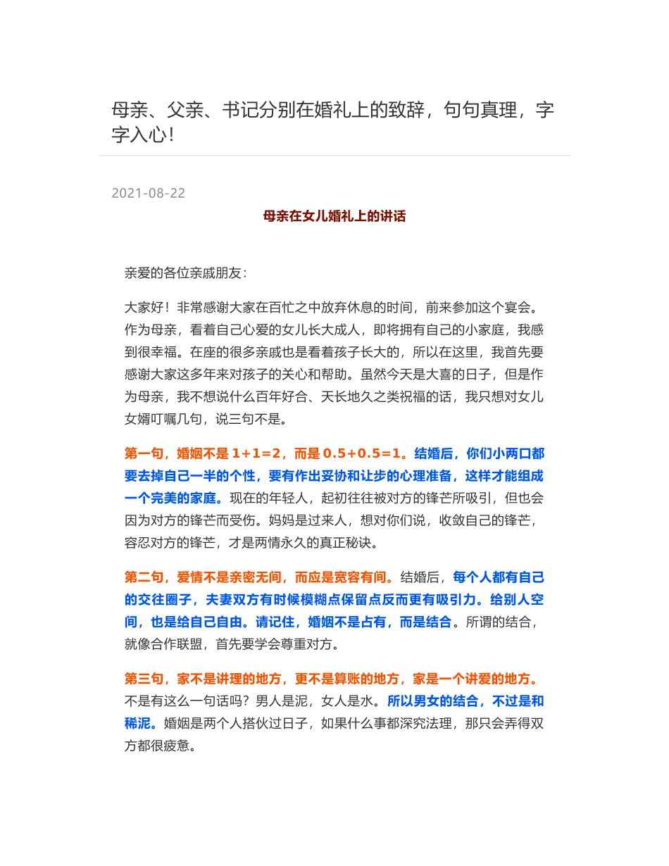 母亲、父亲、书记分别在婚礼上的致辞，句句真理，字字入心！_第1页