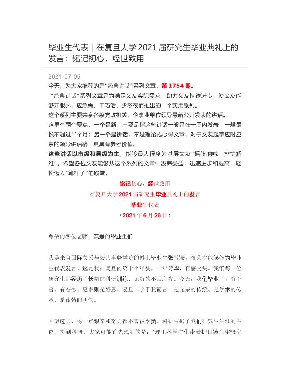 毕业生代表：在复旦大学2021届研究生毕业典礼上的发言：铭记初心，经世致用_第1页