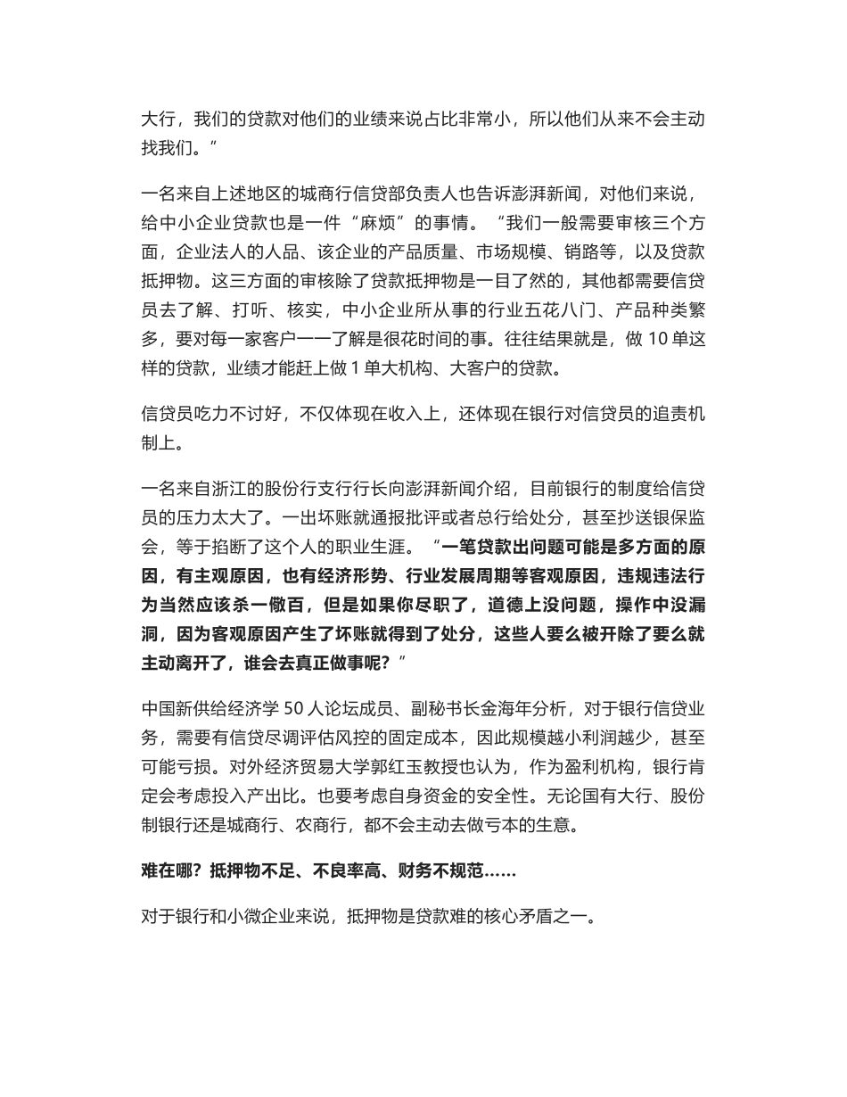 民企融资难调查｜企业难、银行也难，政策该如何排忧解难？_第2页