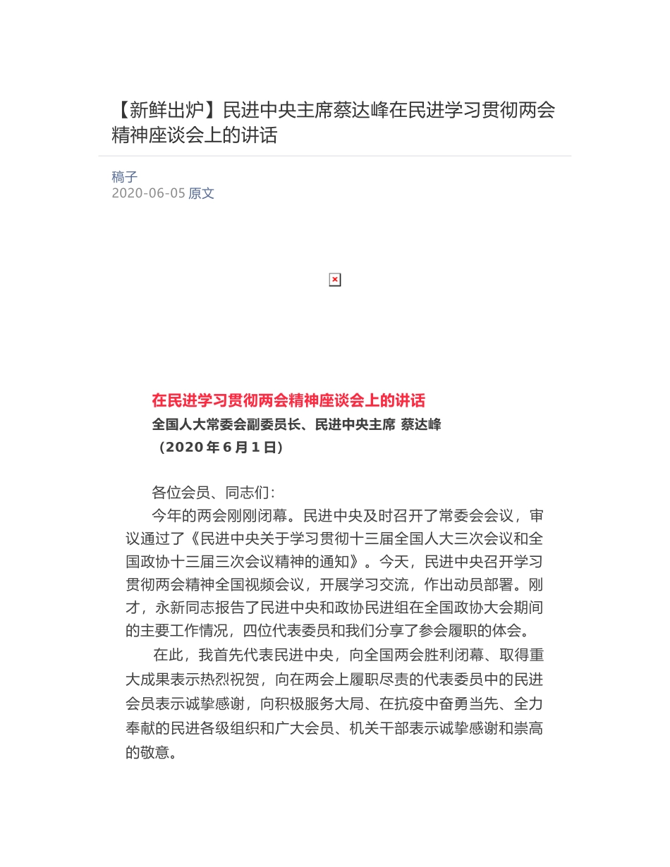 民进中央主席蔡达峰​在民进学习贯彻两会精神座谈会上的讲话_第1页