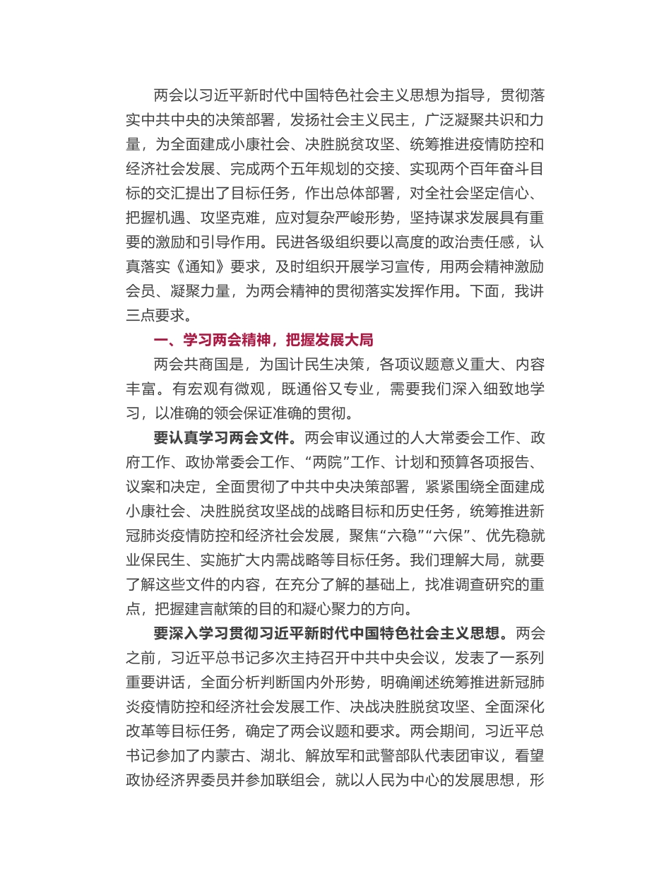 民进中央主席蔡达峰​在民进学习贯彻两会精神座谈会上的讲话_第2页