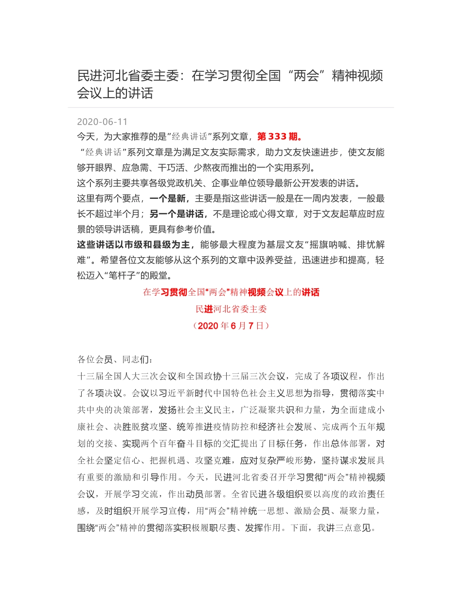 民进河北省委主委：在学习贯彻全国“两会”精神视频会议上的讲话_第1页