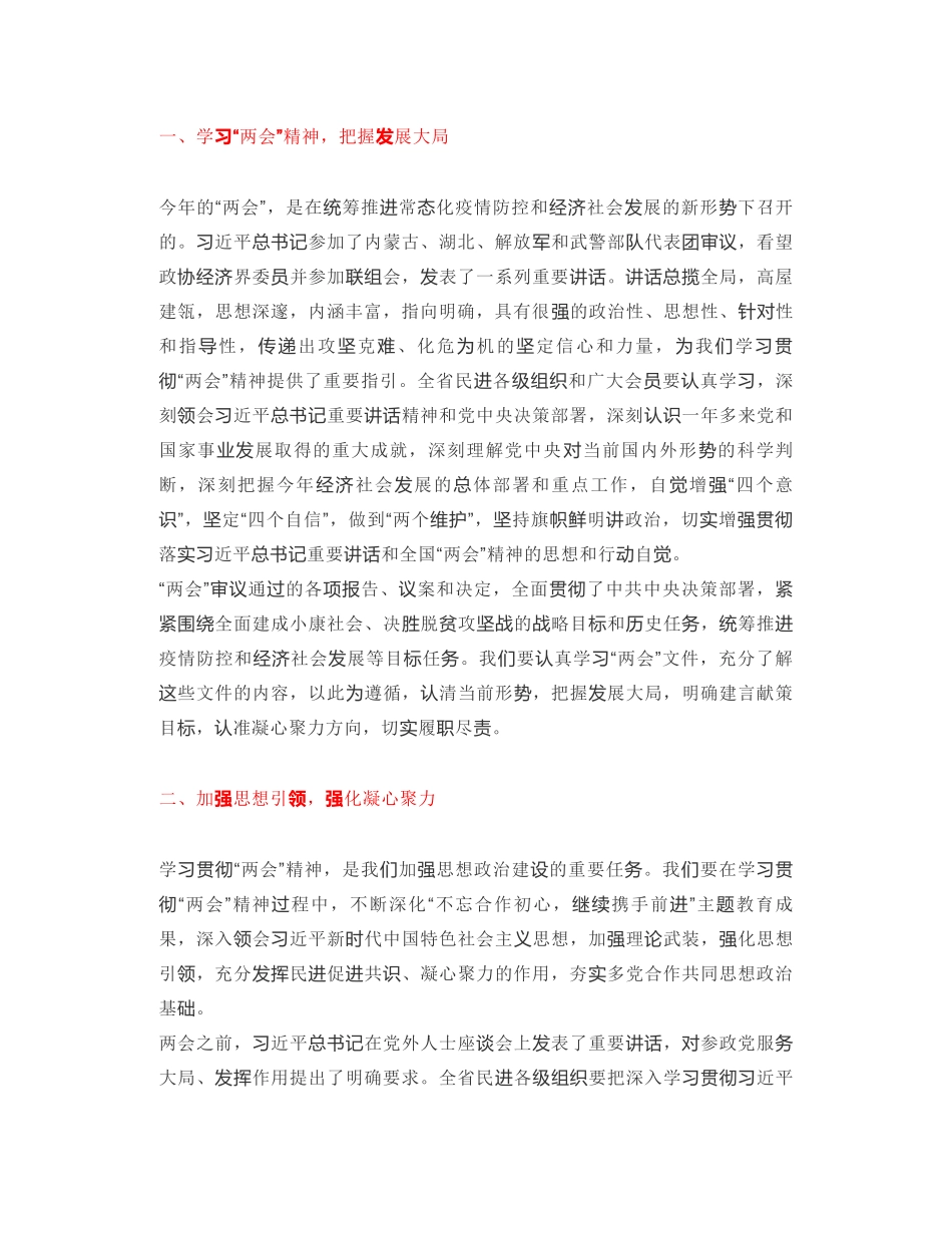 民进河北省委主委：在学习贯彻全国“两会”精神视频会议上的讲话_第2页