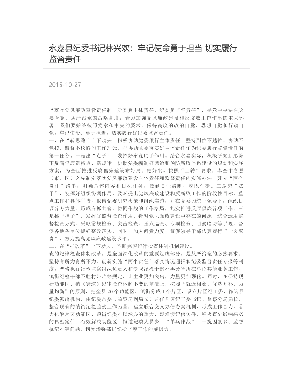 永嘉县纪委书记林兴欢：牢记使命勇于担当 切实履行监督责任_第1页