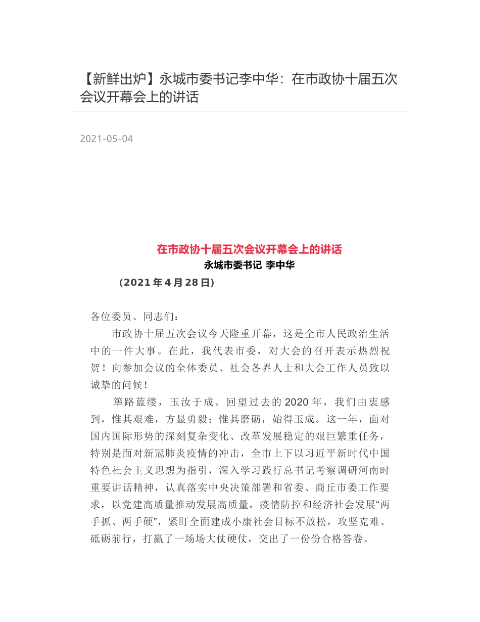 永城市委书记李中华：在市政协十届五次会议开幕会上的讲话_第1页