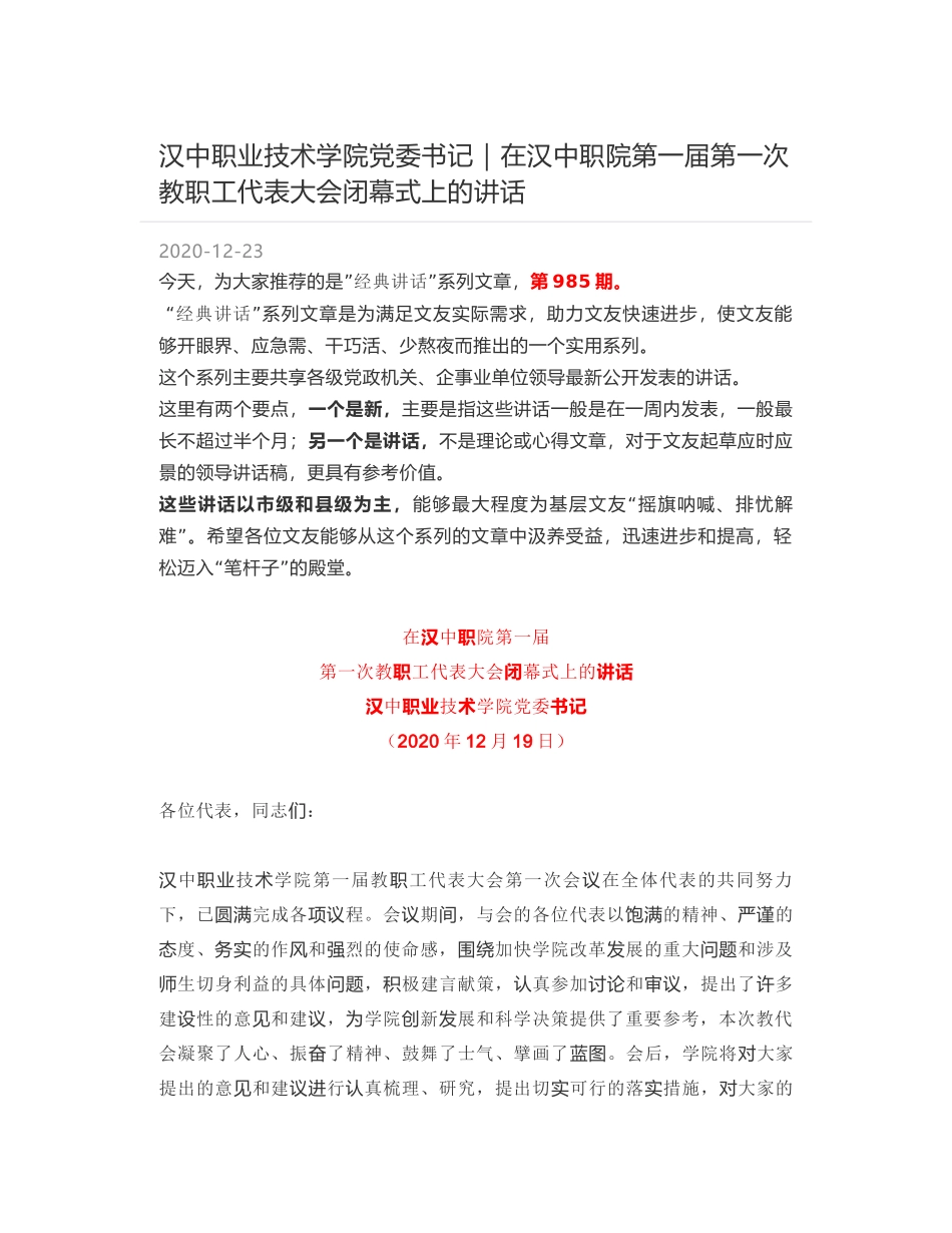 汉中职业技术学院党委书记：在汉中职院第一届第一次教职工代表大会闭幕式上的讲话_第1页