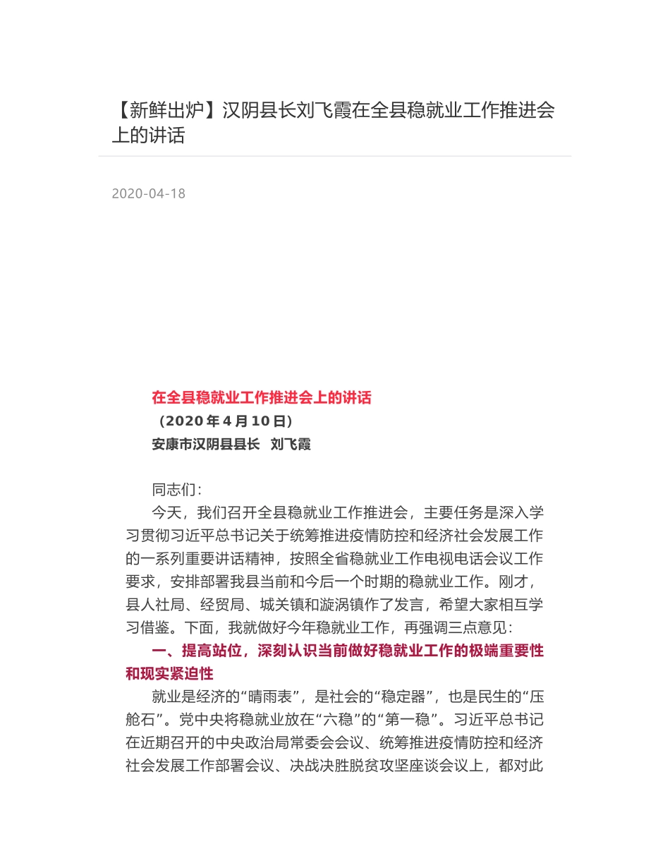 汉阴县长刘飞霞在全县稳就业工作推进会上的讲话_第1页