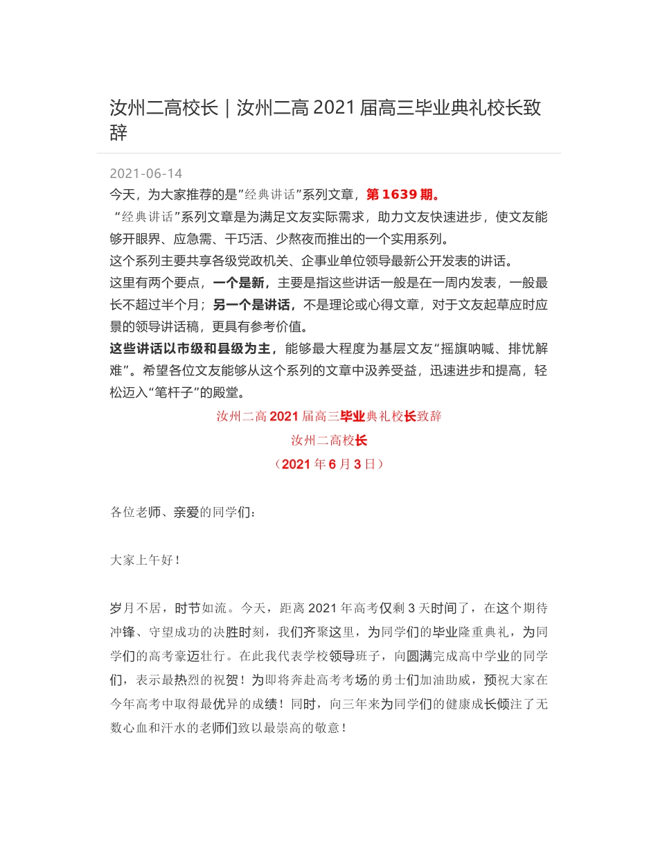 汝州二高校长：汝州二高2021届高三毕业典礼校长致辞_第1页