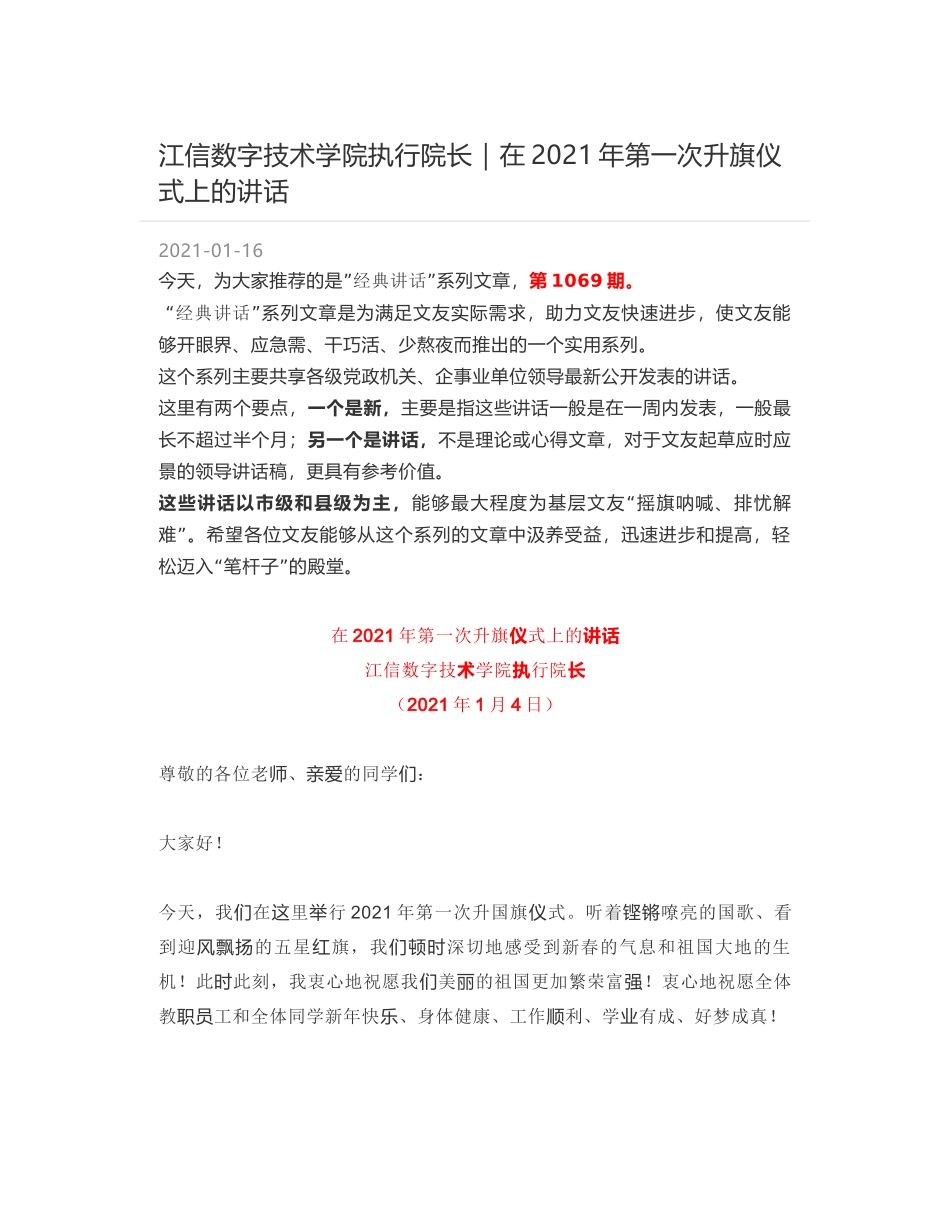 江信数字技术学院执行院长：在2021年第一次升旗仪式上的讲话_第1页